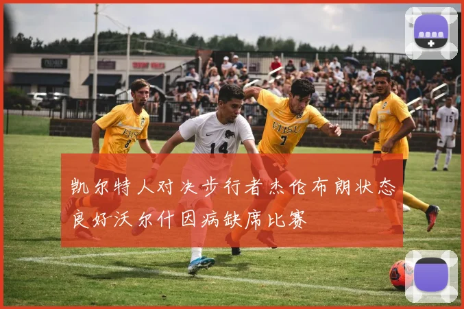 凯尔特人对决步行者杰伦布朗状态良好沃尔什因病缺席比赛