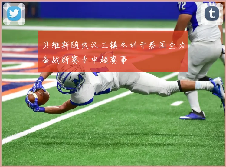 贝维斯随武汉三镇冬训于泰国全力备战新赛季中超赛事