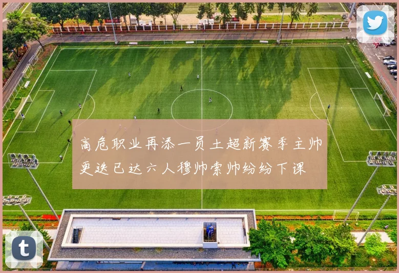 高危职业再添一员土超新赛季主帅更迭已达六人穆帅索帅纷纷下课