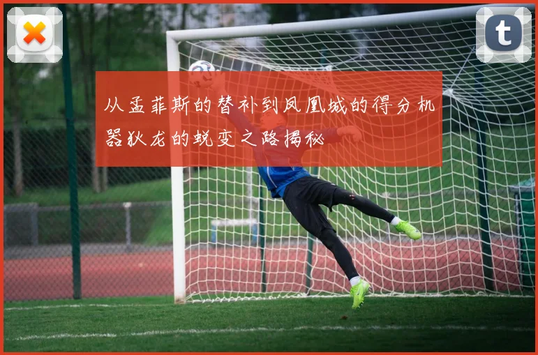 从孟菲斯的替补到凤凰城的得分机器狄龙的蜕变之路揭秘
