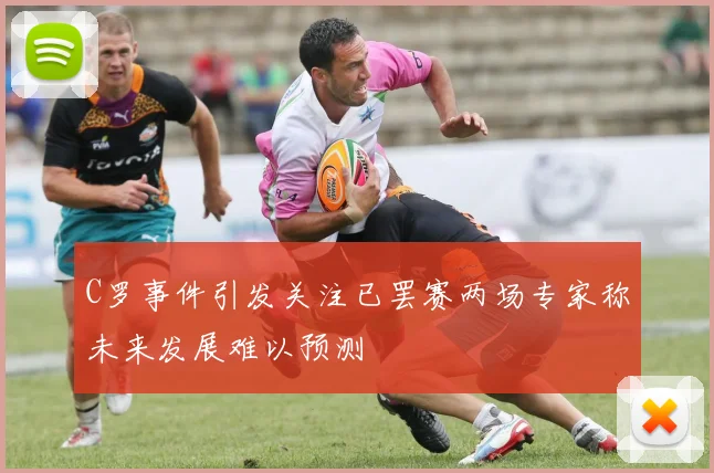 C罗事件引发关注已罢赛两场专家称未来发展难以预测